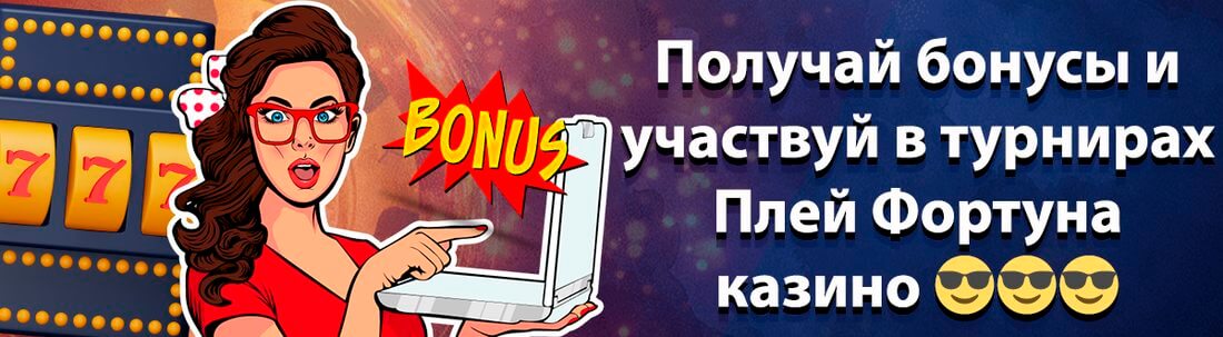 Баннер Плей Фортуна