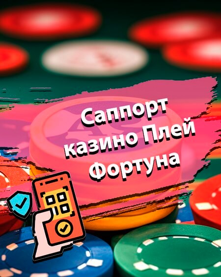 Саппорт в Плей Фортуна